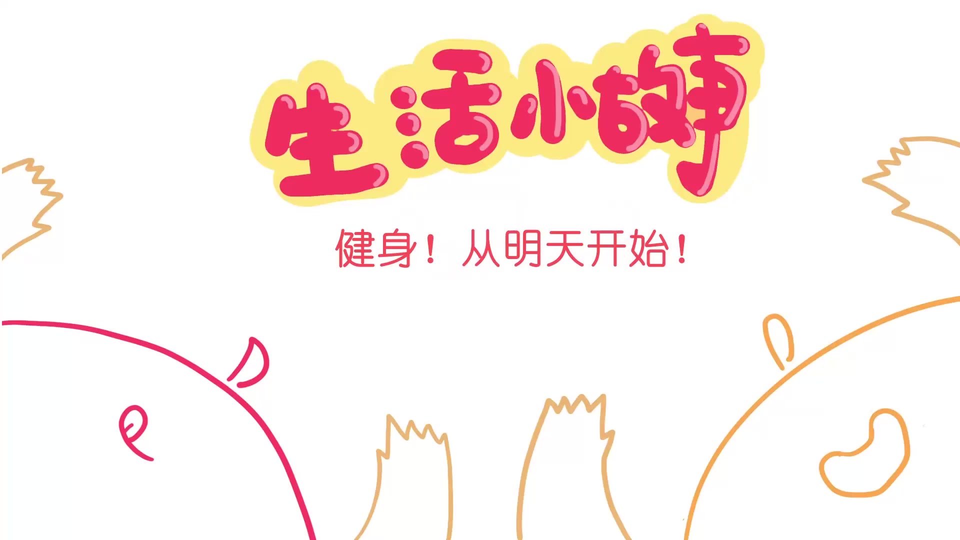 【生活小故事】健身小日常 Vol.6【夏日焦易战】